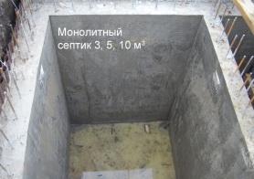 Септик из монолитного бетона